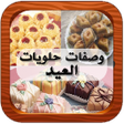 プログラムのアイコン：وصفات حلويات العيد
