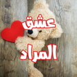Ikona programu: رواية عشق المراد