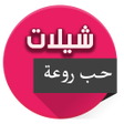 程序图标：شيلات حب بدون نت