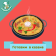 プログラムのアイコン：Готовим в казане: рецепты