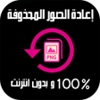 أيقونة البرنامج: إعادة الصور المحذوفة من ا…