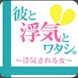 プログラムのアイコン：彼と浮気とワタシ。～浮気される女とは～