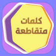 Icon of program: كراش كلمات متقاطعة