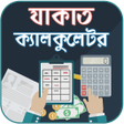 যকত কযলকলটর  Zakat Calc icon