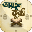 আয়াতুল কুরসি বাংলা অডিও icon