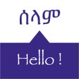 ไอคอนของโปรแกรม: SPEAK AMHARIC: Phrases  W…