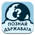ไอคอนของโปรแกรม: Познай Държавата