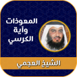 Programikonen: المعوذات واية الكرسي العج…