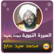 程序图标：محمد سيد حاج السيرة النبو…