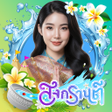 Icon of program: กรอบรปสงกรานต แตงรป 2566