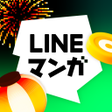 プログラムのアイコン：LINEマンガ 人気マンガ無料漫画が待てば読める …