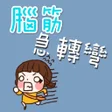 プログラムのアイコン：腦筋急轉彎