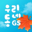 프로그램 아이콘: 나만의냉장고GS25