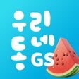 Icon of program: 나만의냉장고GS25
