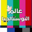 Иконка программы: عالم النوستالجيا