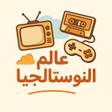 Programın simgesi: عالم النوستالجيا
