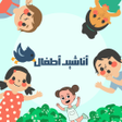 Ikona programu: أنشيد أطفال بدون نت 2023