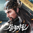 Icon of program: 삼국지원