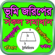 程序图标：জমির হিসাব ক্যালকুলেটর, B…