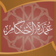 أيقونة البرنامج: عمدة الاحكام :شرح عمدة ال…