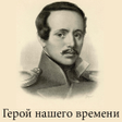 Programikonen: Герой нашего времени Лерм…