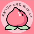 프로그램 아이콘: 복숭아친구: 사교 데이트 수다