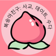 Icoon van programma: 복숭아친구: 사교 데이트 수다