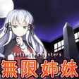 Icon of program: 無限姉妹-走馬灯症候群-