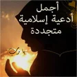 Programikonen: أدعية إسلامية تهز القلوب