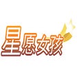 Icon of program: 星願連送小幫手