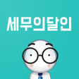 Programikonen: 세무의달인- 세무사 비교 견적 서비스