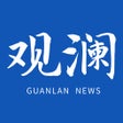 ไอคอนของโปรแกรม: 观澜新闻