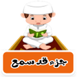 أيقونة البرنامج: جزء قد سمع ترديد وقراءة ب…