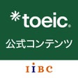 أيقونة البرنامج: TOEIC公式コンテンツ by IIBC