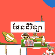 プログラムのアイコン：សវភផនដវទយ ថនកទ៧