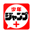 プログラムのアイコン：Shonen Jump + [ 少年ジャンプ＋]