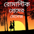 রোমান্টিক প্রেমের মেসেজ 2021 icon