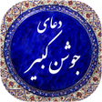Programikonen: دعای جوشن کبیر صوتی 99