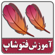 آموزش فارسی  فتوشاپ 100 تضمین