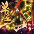 Programın simgesi: 天灵诀单职业西游传奇