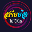 Programikonen: สายยอไมใชเนต