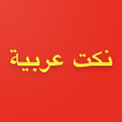 程序图标：نكت عربية