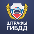 Иконка программы: Штрафы ГИБДД официальные:…