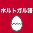 程序图标：ポルトガル語のたまご