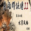 プログラムのアイコン: 英雄群侠传II