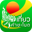 ไอคอนของโปรแกรม: เทยวคำชะโนด