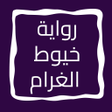 أيقونة البرنامج: رواية خيوط الغرام