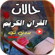 程序图标：حالات قران كريم فيديو بدو…
