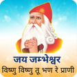 Icon of program: JAMBHESHWAR JI MAHARAJ