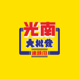 プログラムのアイコン：光南好站